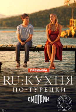 RU: Кухня по-турецки RU: Кухня по-турецки