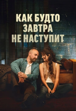 Как будто завтра не наступит Как будто завтра не наступит