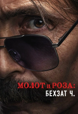 Молот и роза: Бехзат Ч. Молот и роза: Бехзат Ч.