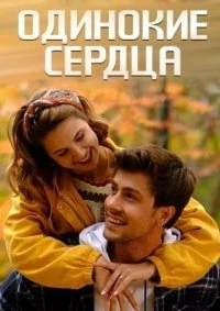 Одинокие сердца Одинокие сердца