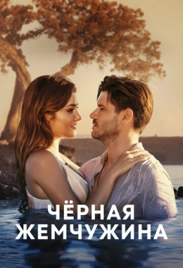 Черная жемчужина Черная жемчужина