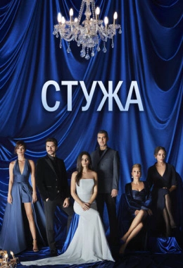 Стужа Стужа